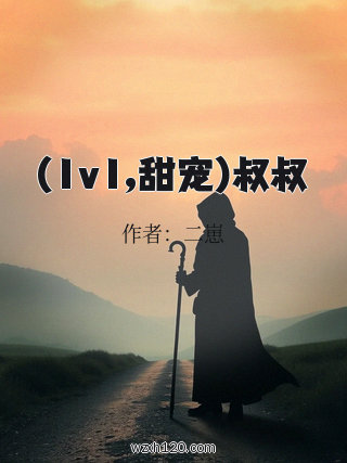 (1v1,甜宠)叔叔