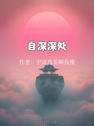自深深处