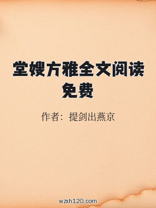 堂嫂方雅全文阅读免费