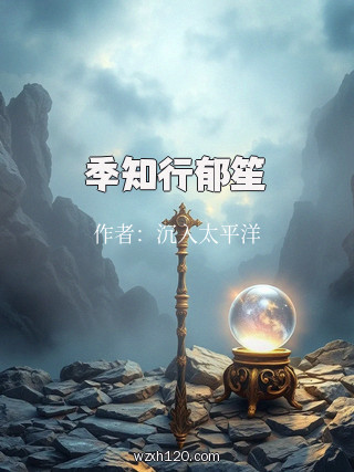 季知行郁笙
