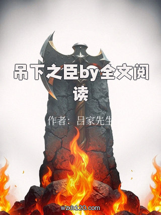 吊下之臣by全文阅读
