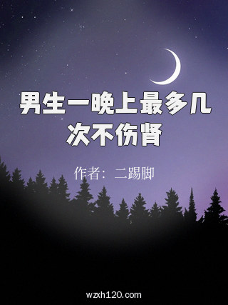 男生一晚上最多几次不伤肾