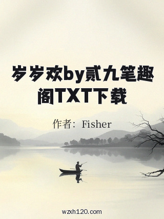 岁岁欢by贰九笔趣阁TXT下载