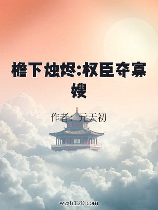 檐下烛烬:权臣夺寡嫂