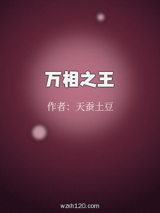 万相之王