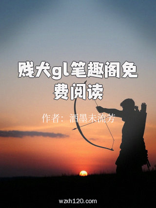 贱犬gl笔趣阁免费阅读