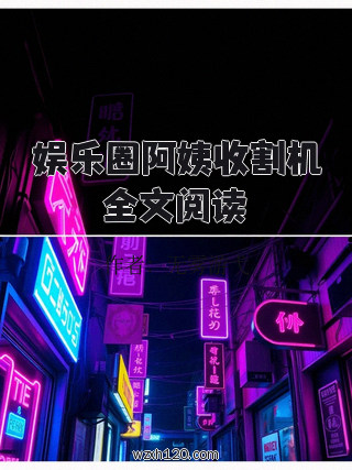 娱乐圈阿姨收割机全文阅读