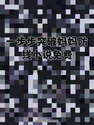 一步步突破妈妈防线小说免费