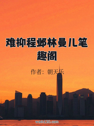 难抑程邺林曼儿笔趣阁