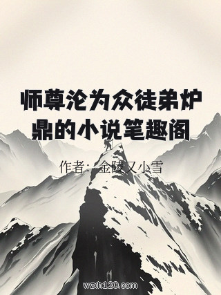 师尊沦为众徒弟炉鼎的小说笔趣阁