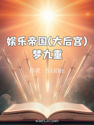 娱乐帝国(大后宫)梦九重
