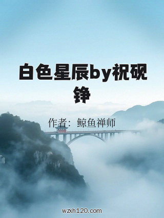 白色星辰by祝砚铮