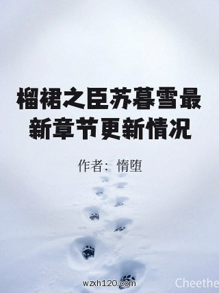 榴裙之臣苏暮雪最新章节更新情况