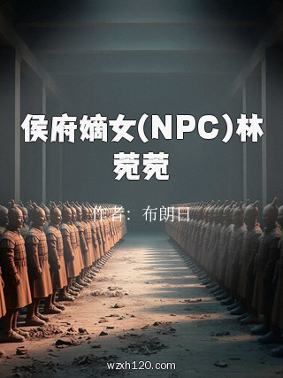 侯府嫡女(NPC)林菀菀