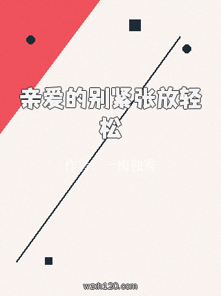 亲爱的别紧张放轻松