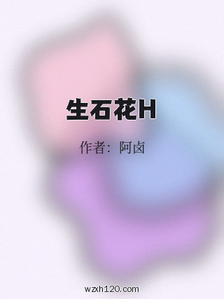生石花H
