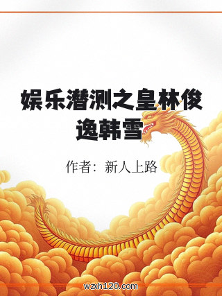 娱乐潜测之皇林俊逸韩雪