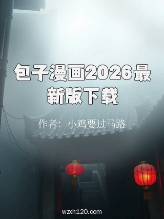 包子漫画2026最新版下载