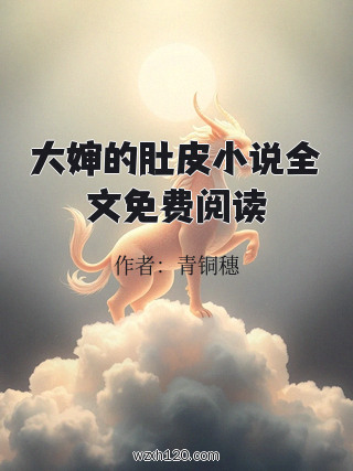 大婶的肚皮小说全文免费阅读
