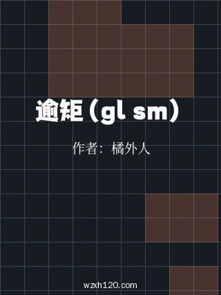 逾矩(gl sm)