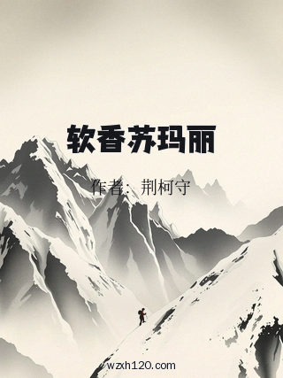 软香苏玛丽