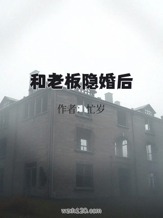 和老板隐婚后
