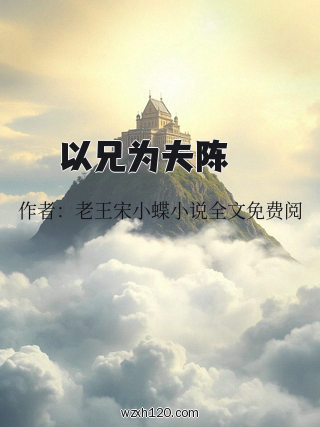以兄为夫陈芉芉