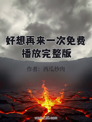 好想再来一次免费播放完整版