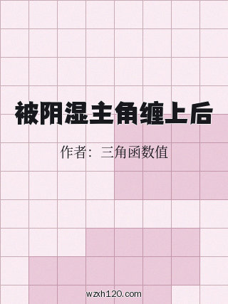 被阴湿主角缠上后