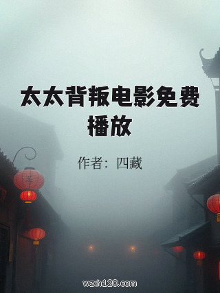 太太背叛电影免费播放