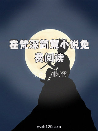 霍梵深简茉小说免费阅读
