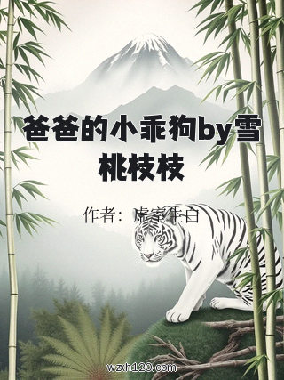 爸爸的小乖狗by雪桃枝枝