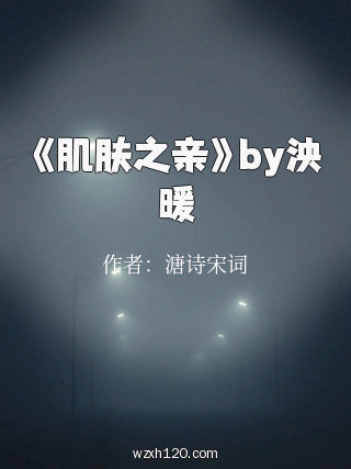 《肌肤之亲》by泱暖