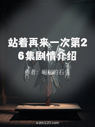 站着再来一次第26集剧情介绍
