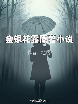 金银花露原著小说
