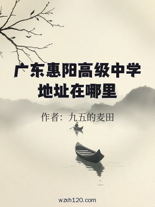 广东惠阳高级中学地址在哪里