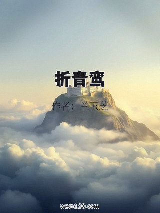 折青鸾