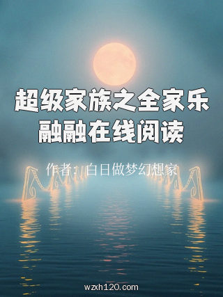 超级家族之全家乐融融在线阅读