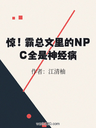 惊!霸总文里的NPC全是神经病