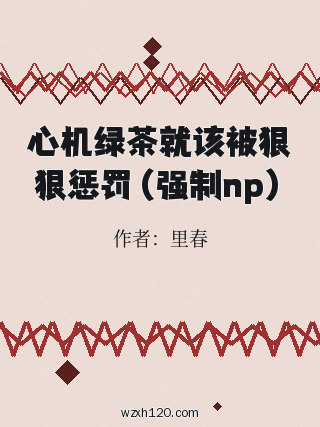 心机绿茶就该被狠狠惩罚(强制np)