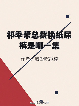 祁季帮总裁换纸尿裤是哪一集