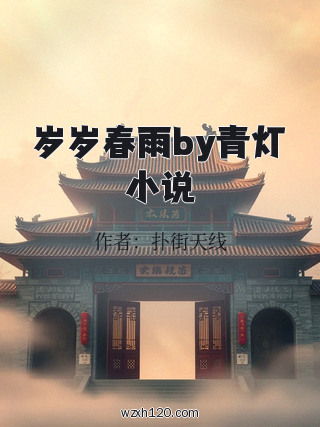 岁岁春雨by青灯小说