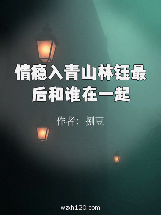 情瘾入青山林钰最后和谁在一起