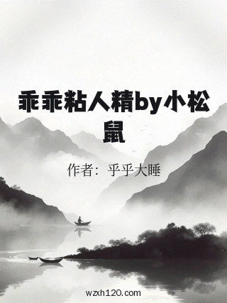 乖乖粘人精by小松鼠
