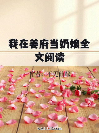我在姜府当奶娘全文阅读