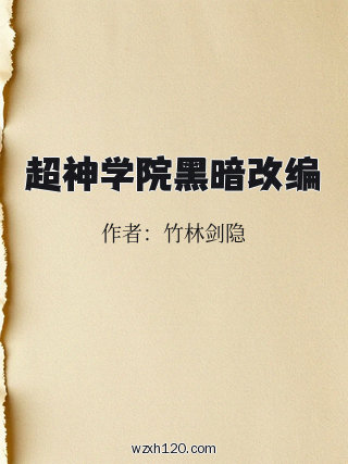 超神学院黑暗改编