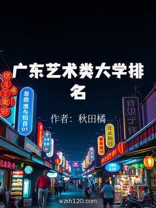 广东艺术类大学排名