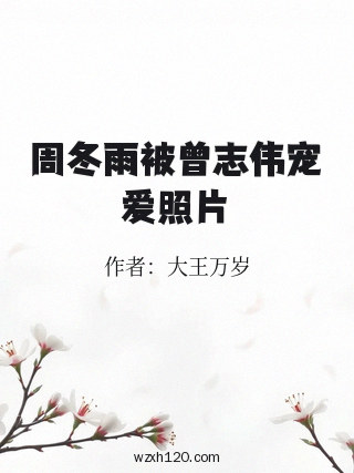 周冬雨被曾志伟宠爱照片