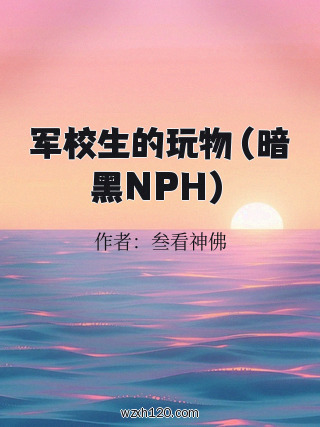 军校生的玩物(暗黑NPH)