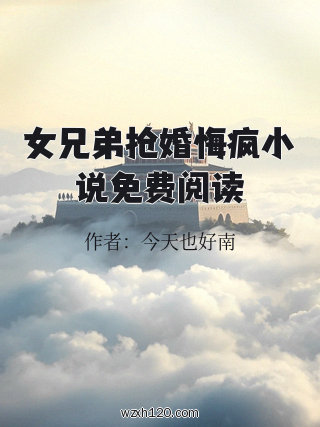 女兄弟抢婚悔疯小说免费阅读